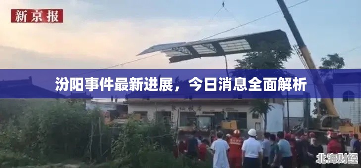 汾陽事件最新進展，今日消息全面解析