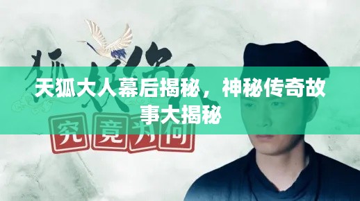 天狐大人幕后揭秘，神秘傳奇故事大揭秘