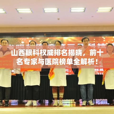 山西眼科權(quán)威排名揭曉，前十名專家與醫(yī)院榜單全解析！