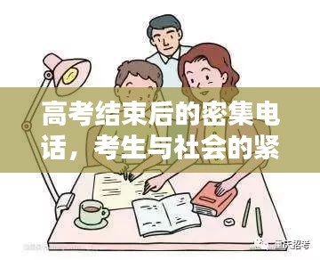 高考結(jié)束后的密集電話，考生與社會(huì)的緊密連結(jié)