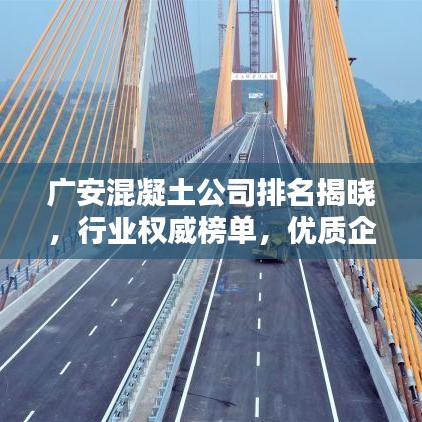 廣安混凝土公司排名揭曉，行業(yè)權(quán)威榜單，優(yōu)質(zhì)企業(yè)一覽無(wú)余！