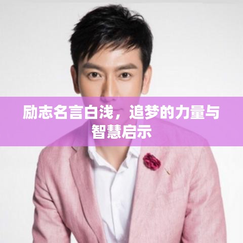 勵(lì)志名言白淺，追夢(mèng)的力量與智慧啟示