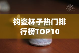 鈞瓷杯子熱門(mén)排行榜TOP10