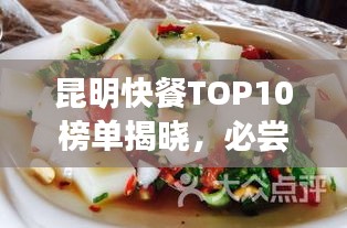 昆明快餐TOP10榜單揭曉，必嘗春城美食之旅