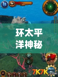 環(huán)太平洋神秘之旅，深度攻略助你探索未知奇妙世界