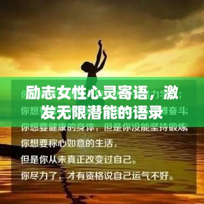 勵(lì)志女性心靈寄語，激發(fā)無限潛能的語錄