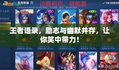 王者語錄，勵志與幽默并存，讓你笑中帶力！