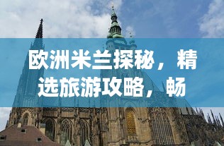歐洲米蘭探秘，精選旅游攻略，暢游時(shí)尚之都！