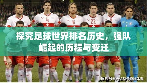 探究足球世界排名歷史，強(qiáng)隊(duì)崛起的歷程與變遷