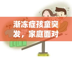 漸凍癥孩童突發(fā)，家庭面對(duì)挑戰(zhàn)燃起希望之光