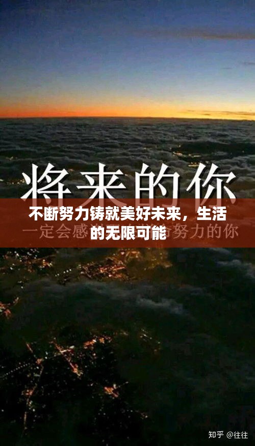 不斷努力鑄就美好未來，生活的無限可能
