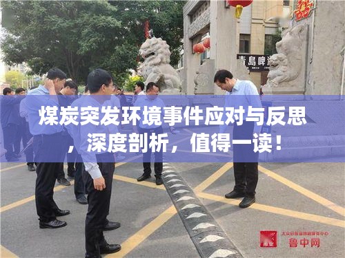 煤炭突發(fā)環(huán)境事件應(yīng)對與反思，深度剖析，值得一讀！