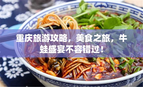 重慶旅游攻略，美食之旅，牛蛙盛宴不容錯(cuò)過！
