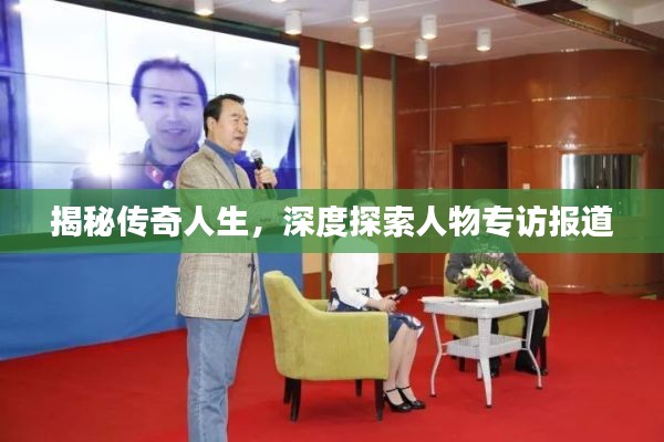 揭秘傳奇人生，深度探索人物專訪報(bào)道