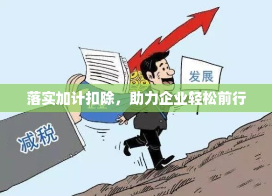 落實加計扣除，助力企業(yè)輕松前行