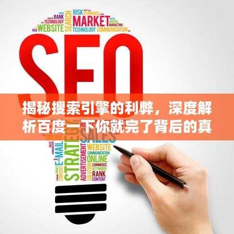 揭秘搜索引擎的利弊，深度解析百度一下你就完了背后的真相與應(yīng)對(duì)之道