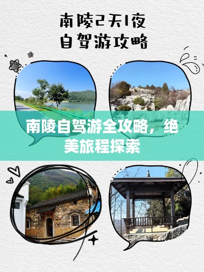 南陵自駕游全攻略，絕美旅程探索