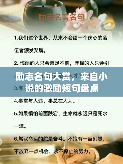 勵志名句大賞，來自小說的激勵短句盤點