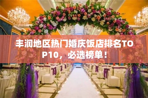豐潤(rùn)地區(qū)熱門(mén)婚慶飯店排名TOP10，必選榜單！