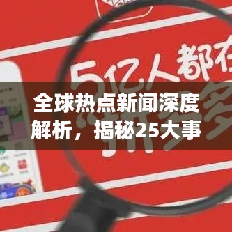 全球熱點(diǎn)新聞深度解析，揭秘25大事件背后的真相