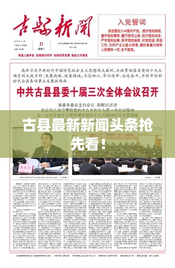 古縣最新新聞?lì)^條搶先看！