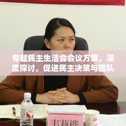 專題民主生活會會議方案，深度探討，促進(jìn)民主決策與團(tuán)隊(duì)協(xié)作