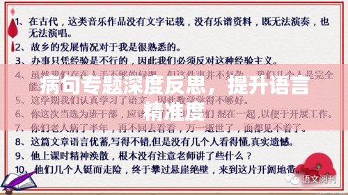 病句專題深度反思，提升語言精準(zhǔn)度
