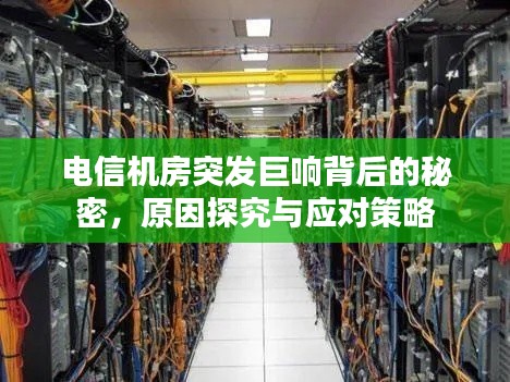 電信機(jī)房突發(fā)巨響背后的秘密，原因探究與應(yīng)對策略