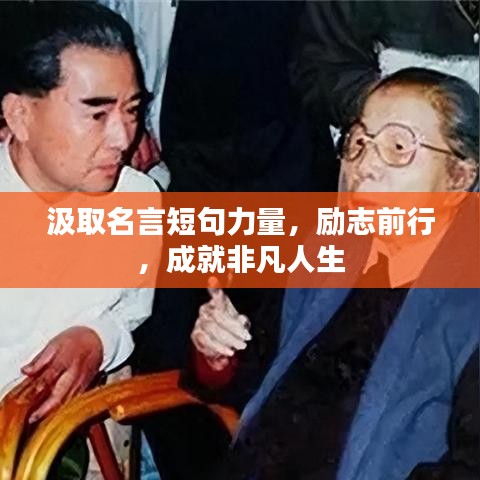 汲取名言短句力量，勵(lì)志前行，成就非凡人生