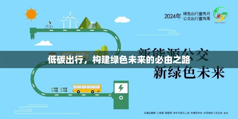 低碳出行，構(gòu)建綠色未來(lái)的必由之路