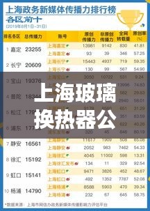 上海玻璃換熱器公司排名大揭秘！專業(yè)權(quán)威榜單出爐！