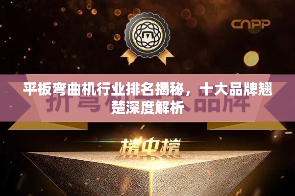 平板彎曲機(jī)行業(yè)排名揭秘，十大品牌翹楚深度解析