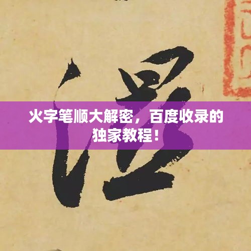 火字筆順大解密，百度收錄的獨(dú)家教程！