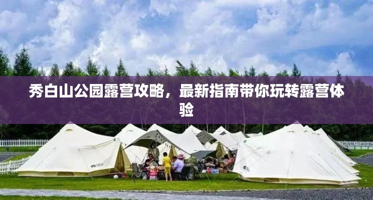 秀白山公園露營攻略，最新指南帶你玩轉(zhuǎn)露營體驗