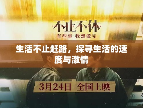 生活不止趕路，探尋生活的速度與激情
