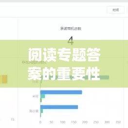 閱讀專題答案的重要性與獲取攻略，助力高效學(xué)習(xí)！