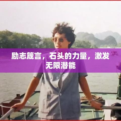 勵志箴言，石頭的力量，激發(fā)無限潛能