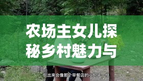 農(nóng)場主女兒探秘鄉(xiāng)村魅力與故事，自然生活的無限風(fēng)情