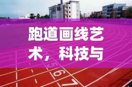 跑道畫線藝術(shù)，科技與百度的完美交融