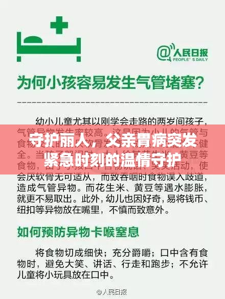 守護麗人，父親胃病突發(fā)緊急時刻的溫情守護