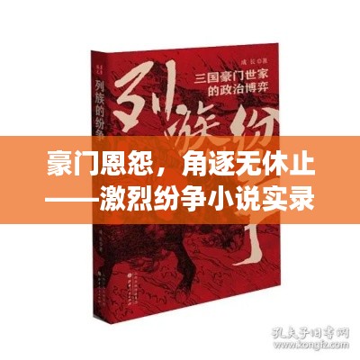 豪門恩怨，角逐無休止——激烈紛爭小說實錄