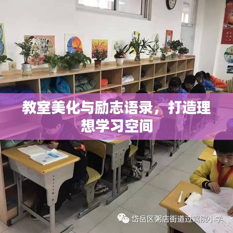 教室美化與勵志語錄，打造理想學習空間