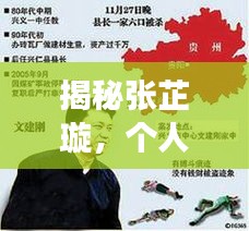 揭秘張芷璇，個人背景與生平事跡，百度熱議人物張芷璇是誰？