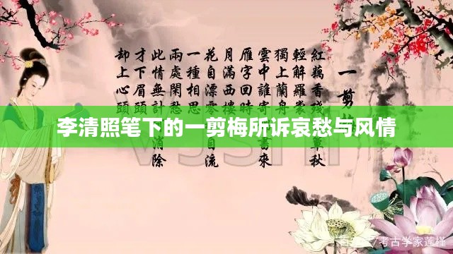 李清照筆下的一剪梅所訴哀愁與風情
