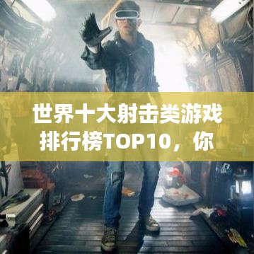 世界十大射擊類游戲排行榜TOP10，你玩過幾款？