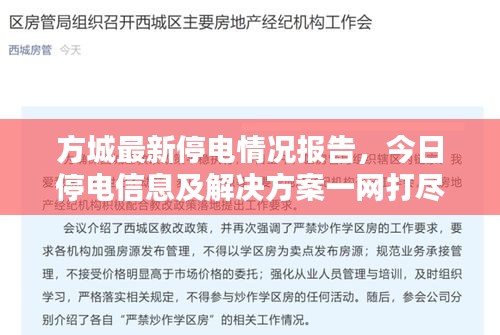 方城最新停電情況報告，今日停電信息及解決方案一網打盡