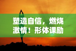 塑造自信，燃燒激情！形體課勵志語錄視頻來襲！