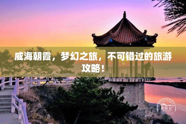 威海朝霞，夢幻之旅，不可錯過的旅游攻略！