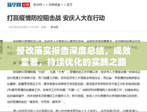 整改落實(shí)報(bào)告深度總結(jié)，成效顯著，持續(xù)優(yōu)化的實(shí)踐之路