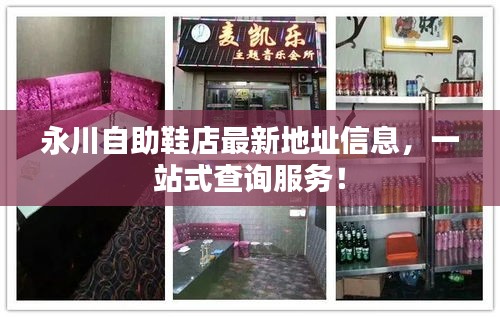 永川自助鞋店最新地址信息，一站式查詢服務(wù)！